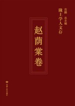 陇上学人文存 赵荫棠卷