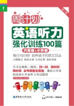 英语听力强化训练100篇 六年级+小升初 第2版