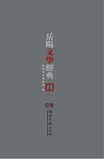 岳阳文学经典 上