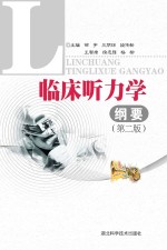 临床听力学纲要