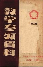 教学参考资料 第三辑