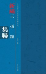 中国历代经典碑帖集联系列 王孙钟集联