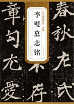 北魏李璧墓志铭