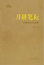 刀耕笔耘 朱维明艺文选辑