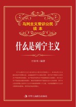 什么是列宁主义