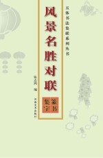 风景名胜对联 篆书集字