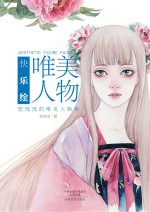 快乐绘 唯美人物 安浅浅的唯美人物集