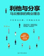 利他与分享 马云推崇的商业理念