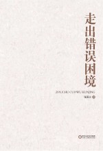 走出错误困境