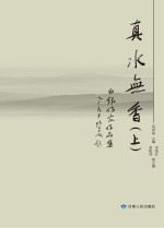 真水无香 白银作家作品集 上