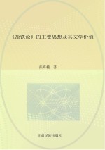 《盐铁论》的主要思想及其文学价值