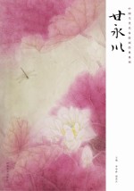 中国当代名家绘画经典系列 甘永川