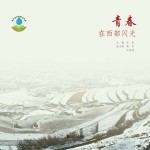 青春在西部闪光