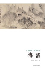 艺苑掇英 名家名作 梅清