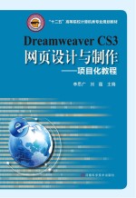 Dreamweaver CS3网页设计与制作 项目化教程