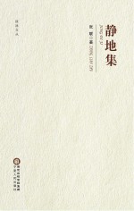 盐池文丛 静地集