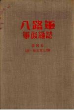 八路军 军政杂志 第四卷(第一期至第三期)