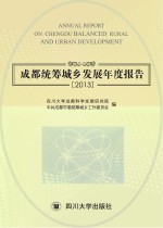 成都统筹城乡发展年度报告 2013