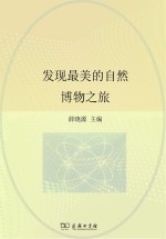 博物之旅 发现最美的自然