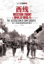 西线 1944.6-1945.4 第三帝国B集团军群的覆灭