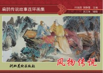 扁鹊传说故事连环画集 风物传说