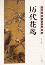 中国历代名家作品精选 历代花鸟
