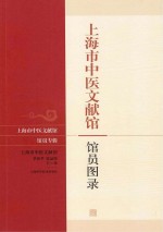 上海市中医文献馆馆员名录