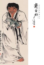 经典绘画临摹范本 齐白石人物篇 2