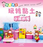 快乐手工玩转黏土 小熊的家