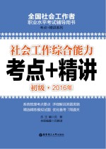 2016年考点+精讲 社会工作综合能力 初级