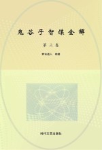 鬼谷子智谋全解 第3卷