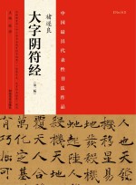 中国最具代表性书法作品 褚遂良《大字阴符经》