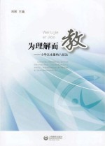 为理解而教 小学文本重构八技法