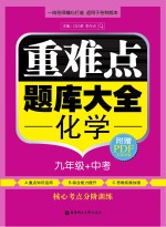 重难点题库大全 化学九年级+中考