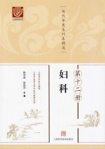 近代中医未刊本精选 第12册 妇科