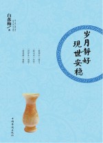 岁月静好 现世安稳