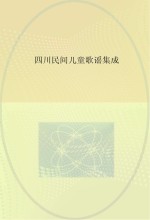 四川民间儿童歌谣集成