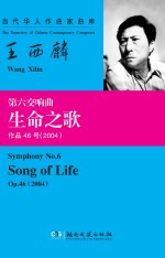 王西麟 第六交响曲“生命之歌”