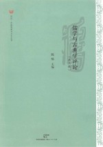 儒学与古典学评论 第3辑
