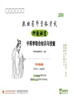 执业药师资格考试押题秘笈 中药学综合知识与技能