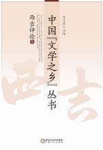 中国“文学之乡”丛书 西吉评论卷