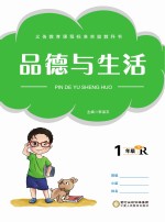 品德与生活 一年级 下