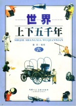 世界上下五千年 6