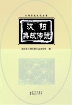 汉阳历史文化丛书 汉阳典故传说