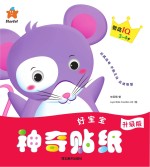 好宝宝神奇贴纸 智商IQ 3-4岁