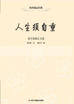 人生须自重 黄宗羲励志文选