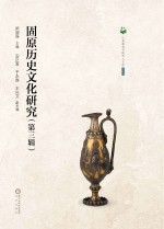 固原历史文化研究 第3辑