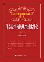 什么是半殖民地半封建社会