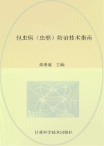 包虫病(虫癌)防治技术指南