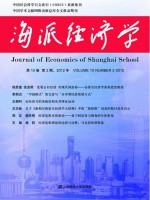 海派经济学 2012 第10卷 第2期 总第38期